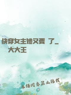 快穿女主她又要掛了