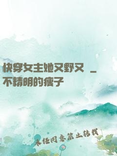 快穿女主她又野又颯