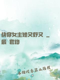 快穿女主她又野又颯