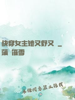 快穿女主她又野又颯