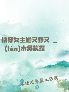 快穿女主她又野又颯