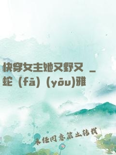 快穿女主她又野又颯