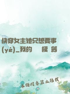 快穿女主她只想要事業(yè)