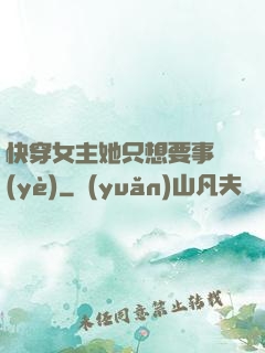 快穿女主她只想要事業(yè)