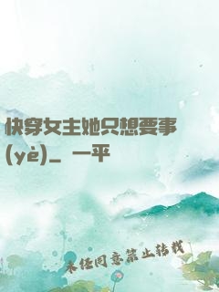 快穿女主她只想要事業(yè)