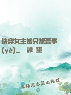 快穿女主她只想要事業(yè)