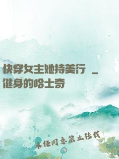 快穿女主她持美行兇
