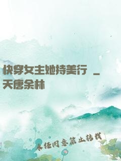 快穿女主她持美行兇