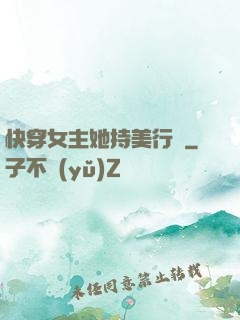 快穿女主她持美行兇