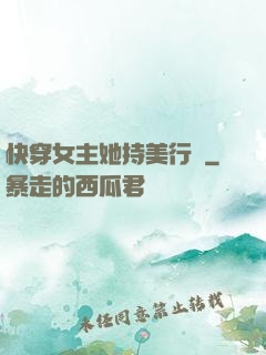 快穿女主她持美行兇