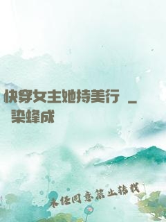 快穿女主她持美行兇