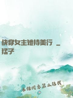 快穿女主她持美行兇