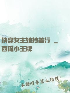 快穿女主她持美行兇