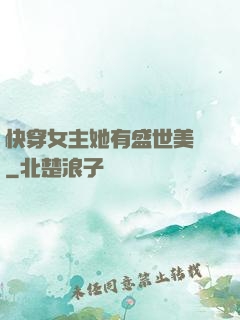 快穿女主她有盛世美顏