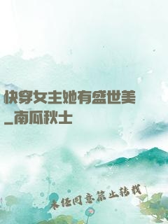 快穿女主她有盛世美顏