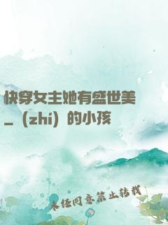 快穿女主她有盛世美顏