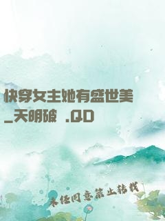 快穿女主她有盛世美顏