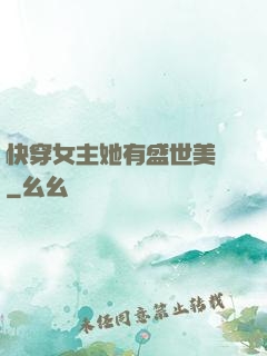 快穿女主她有盛世美顏