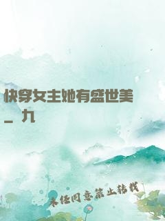 快穿女主她有盛世美顏