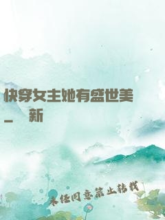 快穿女主她有盛世美顏