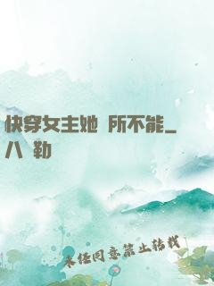 快穿女主她無所不能