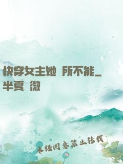 快穿女主她無所不能