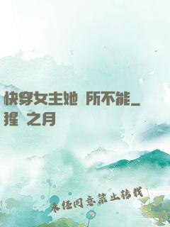 快穿女主她無所不能