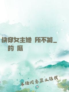 快穿女主她無所不能