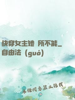 快穿女主她無所不能