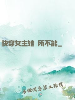 快穿女主她無所不能