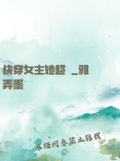 快穿女主她超兇