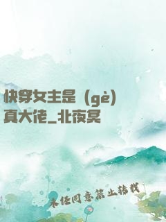 快穿女主是個(gè)真大佬