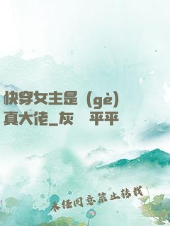 快穿女主是個(gè)真大佬
