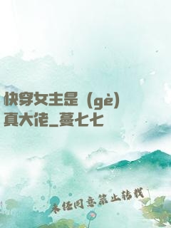 快穿女主是個(gè)真大佬