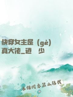 快穿女主是個(gè)真大佬
