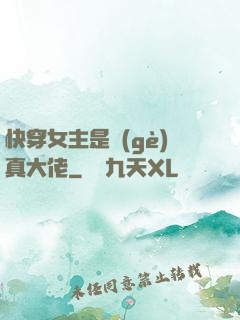 快穿女主是個(gè)真大佬
