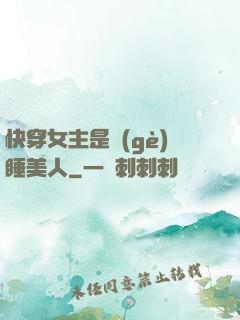 快穿女主是個(gè)睡美人