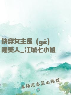 快穿女主是個(gè)睡美人