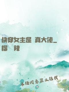 快穿女主是個真大佬