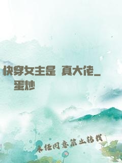 快穿女主是個真大佬