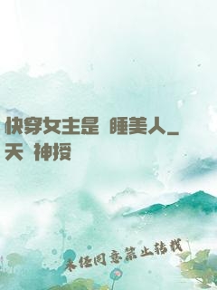 快穿女主是個睡美人