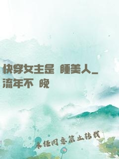 快穿女主是個睡美人
