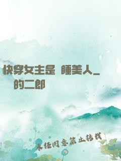 快穿女主是個睡美人