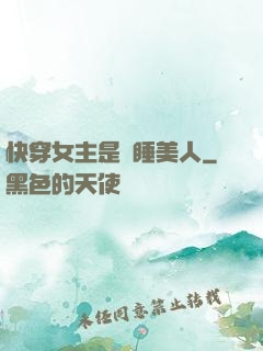 快穿女主是個睡美人