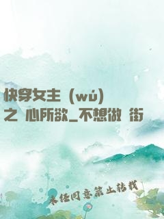 快穿女主無(wú)敵之隨心所欲