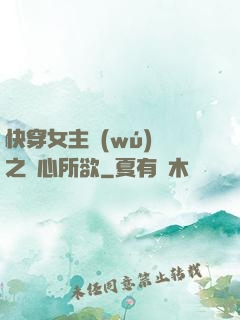快穿女主無(wú)敵之隨心所欲
