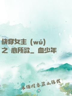 快穿女主無(wú)敵之隨心所欲