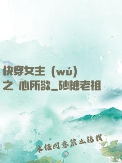 快穿女主無(wú)敵之隨心所欲
