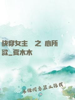 快穿女主無敵之隨心所欲
