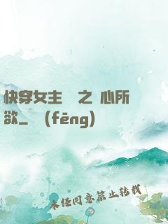 快穿女主無敵之隨心所欲